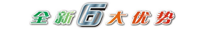 6大優勢